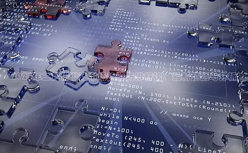 2025年二月份游戏市场趋势与排行榜：最新预测与分析